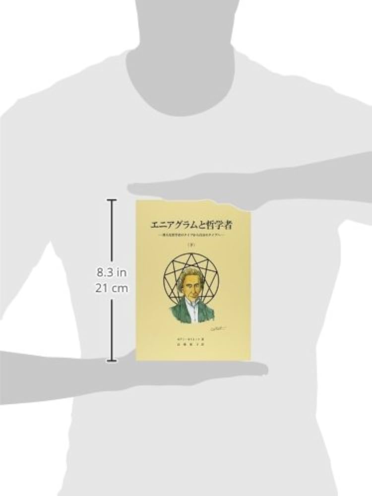 エニアグラムと哲学者 偉大な哲学者のタイプから自分のタイプへ 上下 エニアグラムと哲学者 下: 偉大な哲学者のタイプから自分の